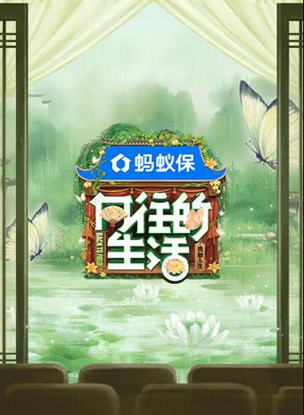 向往的生�zȝ��八季